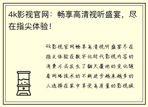 4k影视官网：畅享高清视听盛宴，尽在指尖体验！